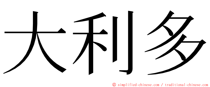 大利多 ming font