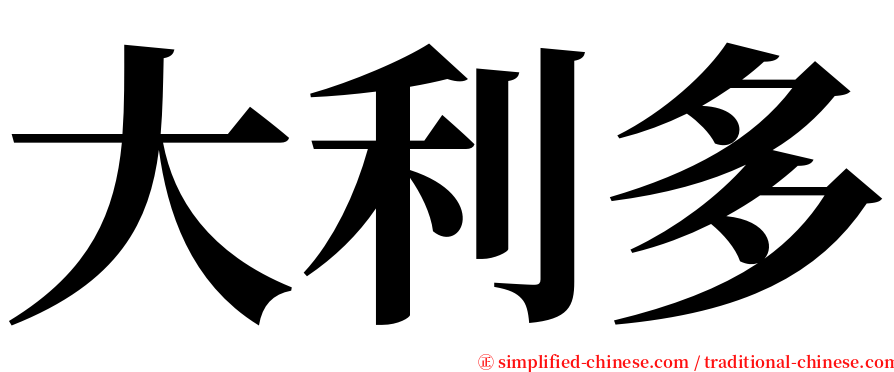 大利多 serif font