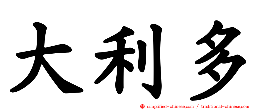 大利多