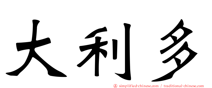大利多