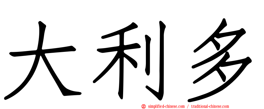 大利多