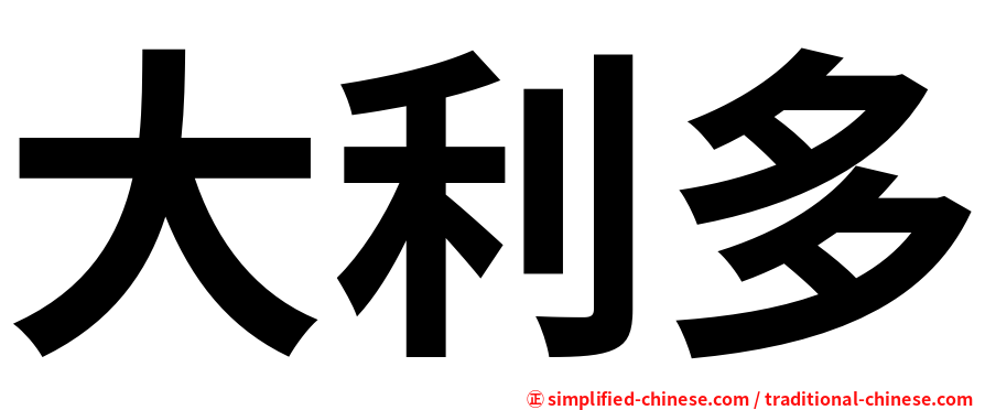 大利多