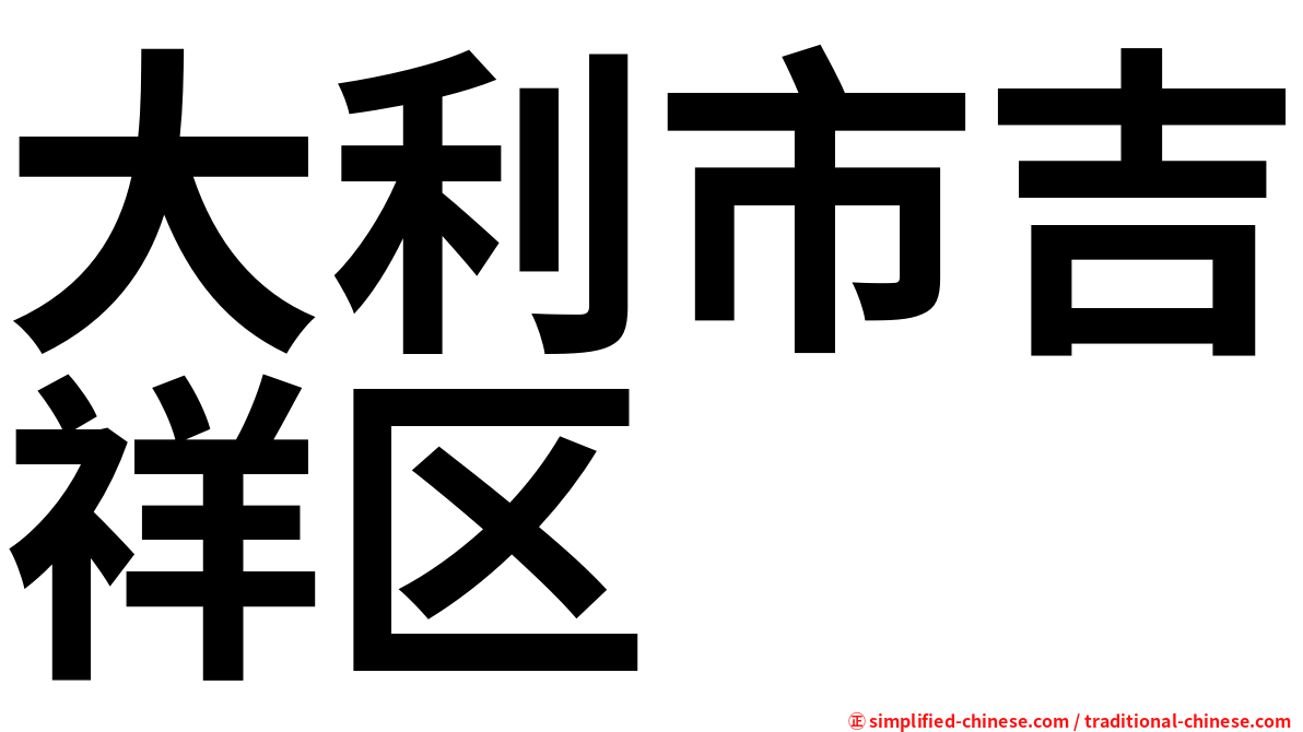 大利市吉祥区