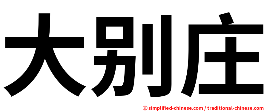 大别庄