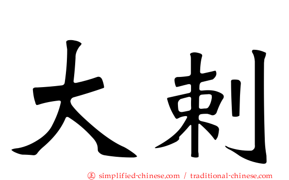 大剌