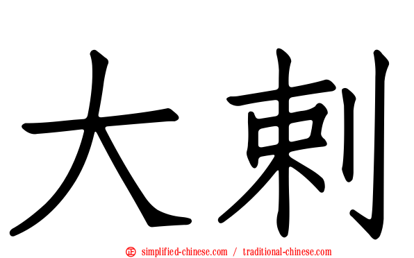 大剌