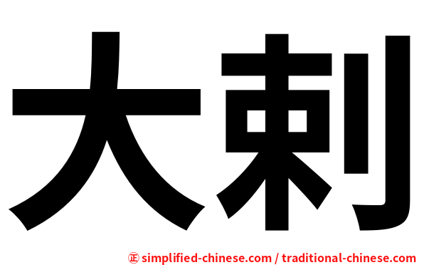 大剌