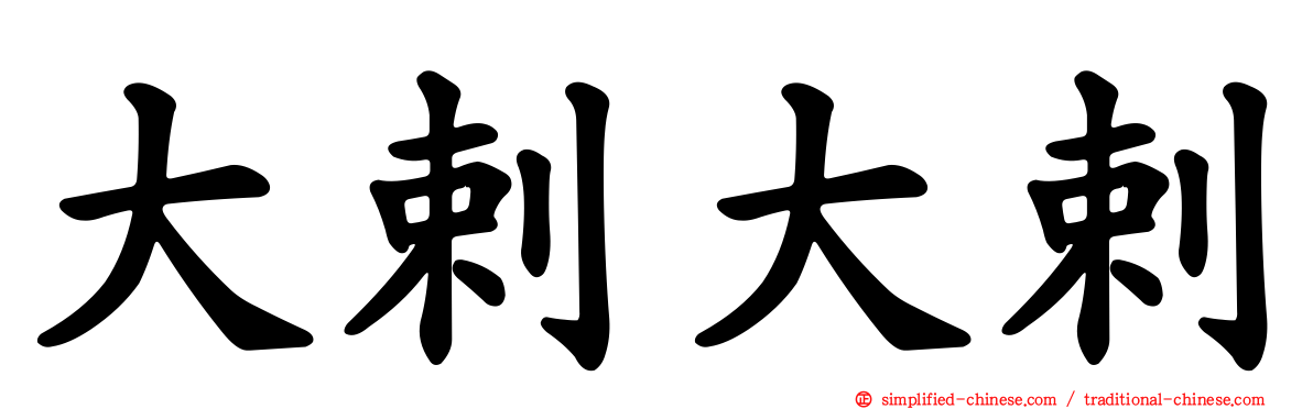 大剌大剌