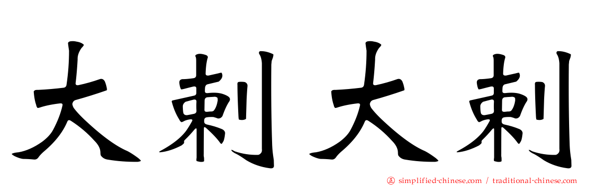 大剌大剌