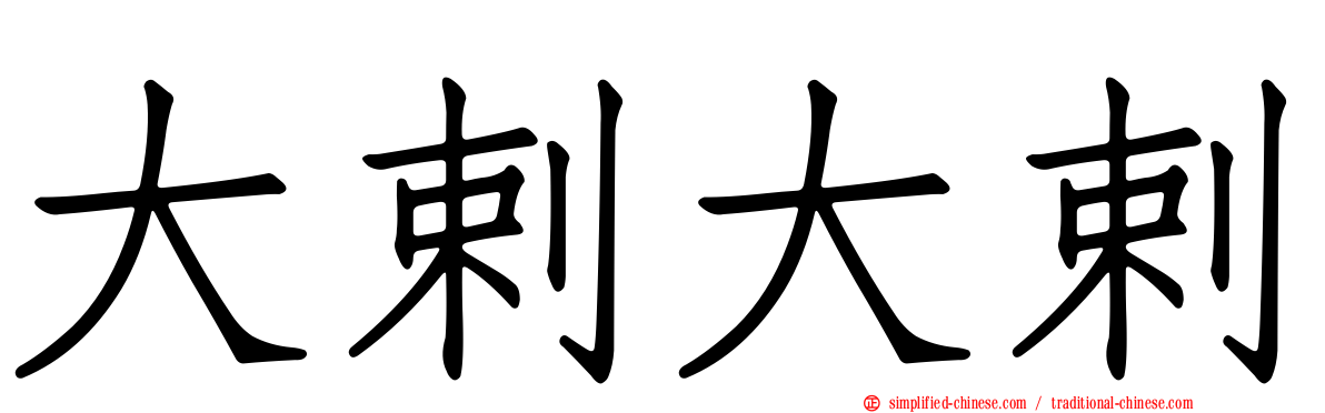 大剌大剌