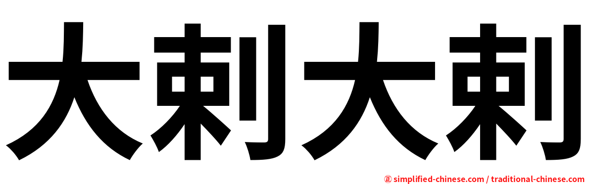 大剌大剌