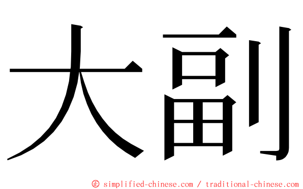 大副 ming font