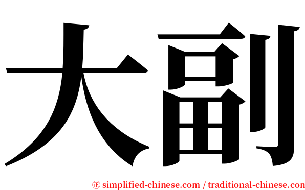 大副 serif font