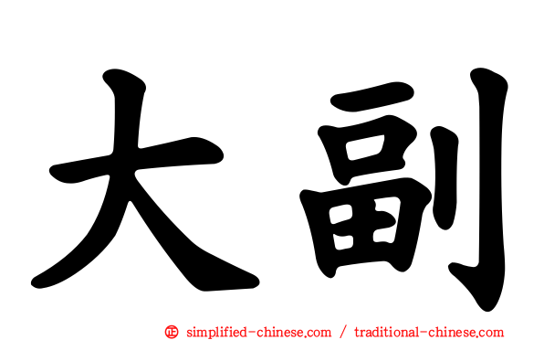大副
