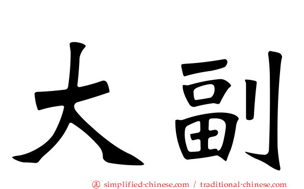 大副