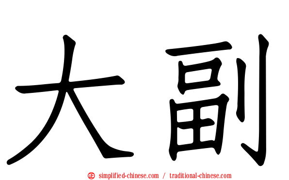 大副