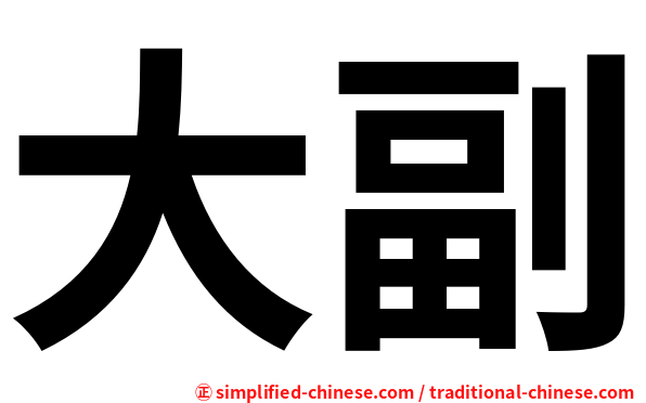 大副