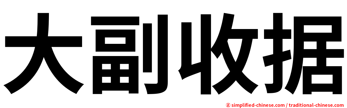 大副收据