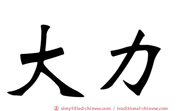 大力