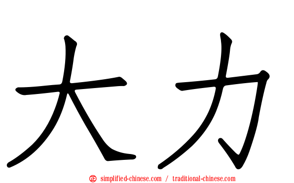 大力