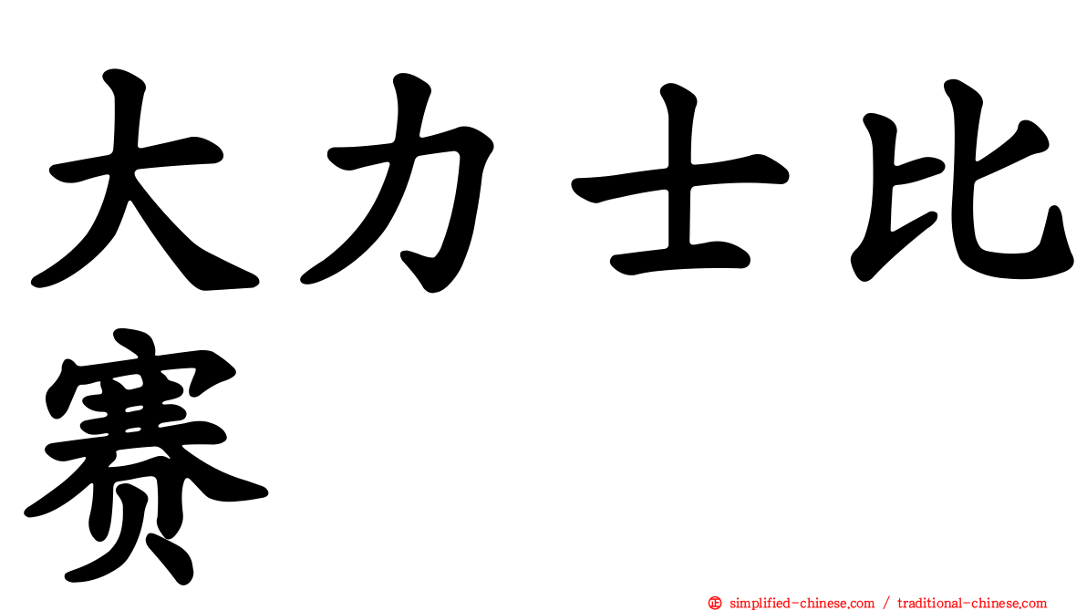 大力士比赛