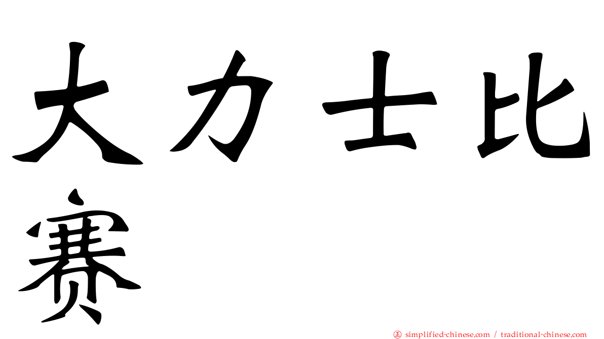 大力士比赛