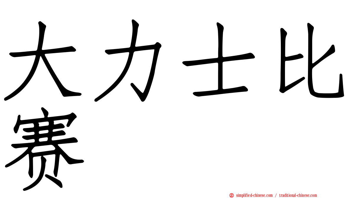 大力士比赛