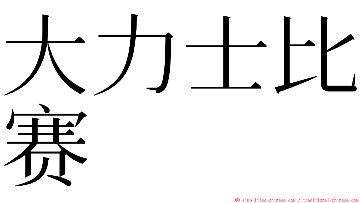 大力士比赛 ming font