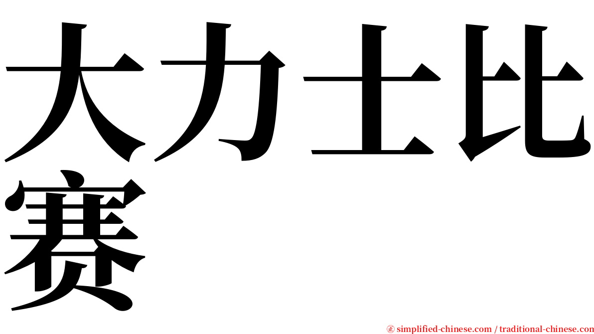 大力士比赛 serif font