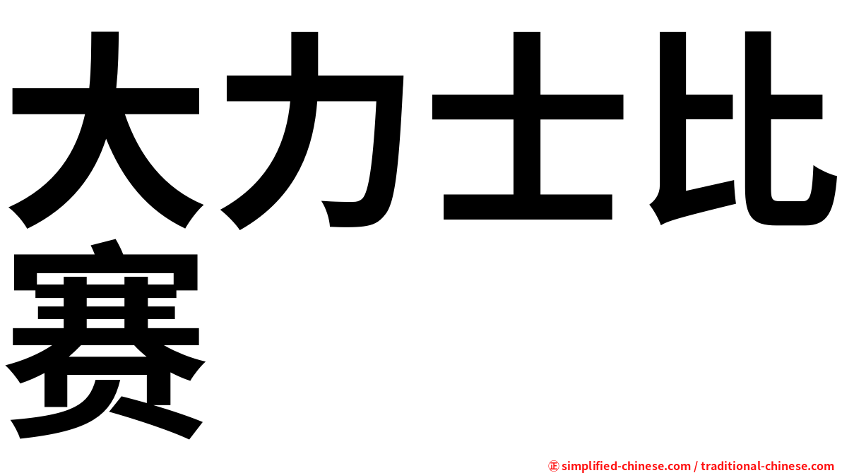 大力士比赛