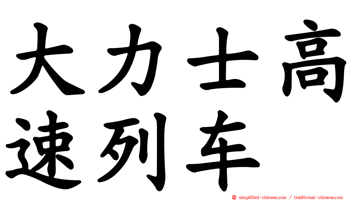 大力士高速列车