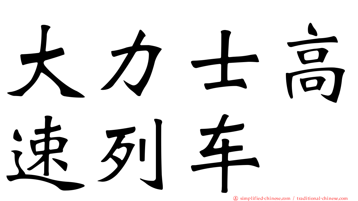 大力士高速列车