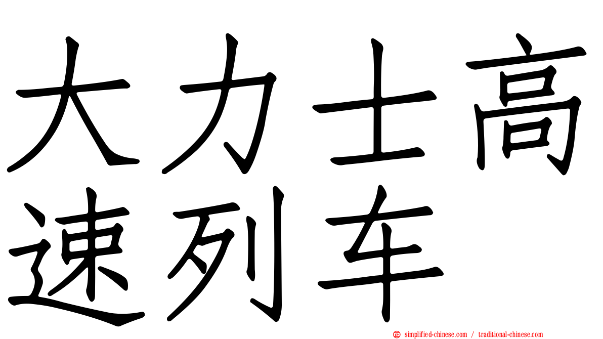 大力士高速列车