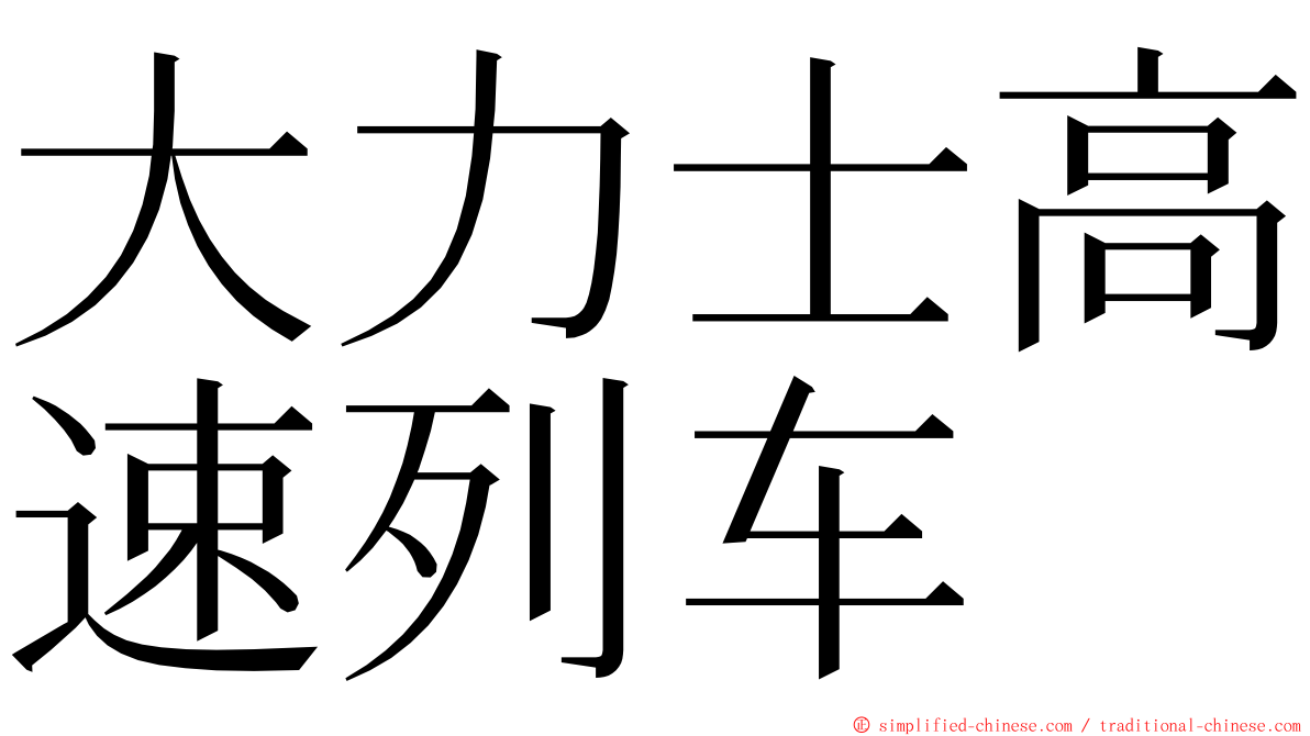 大力士高速列车 ming font