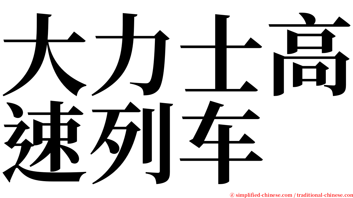大力士高速列车 serif font
