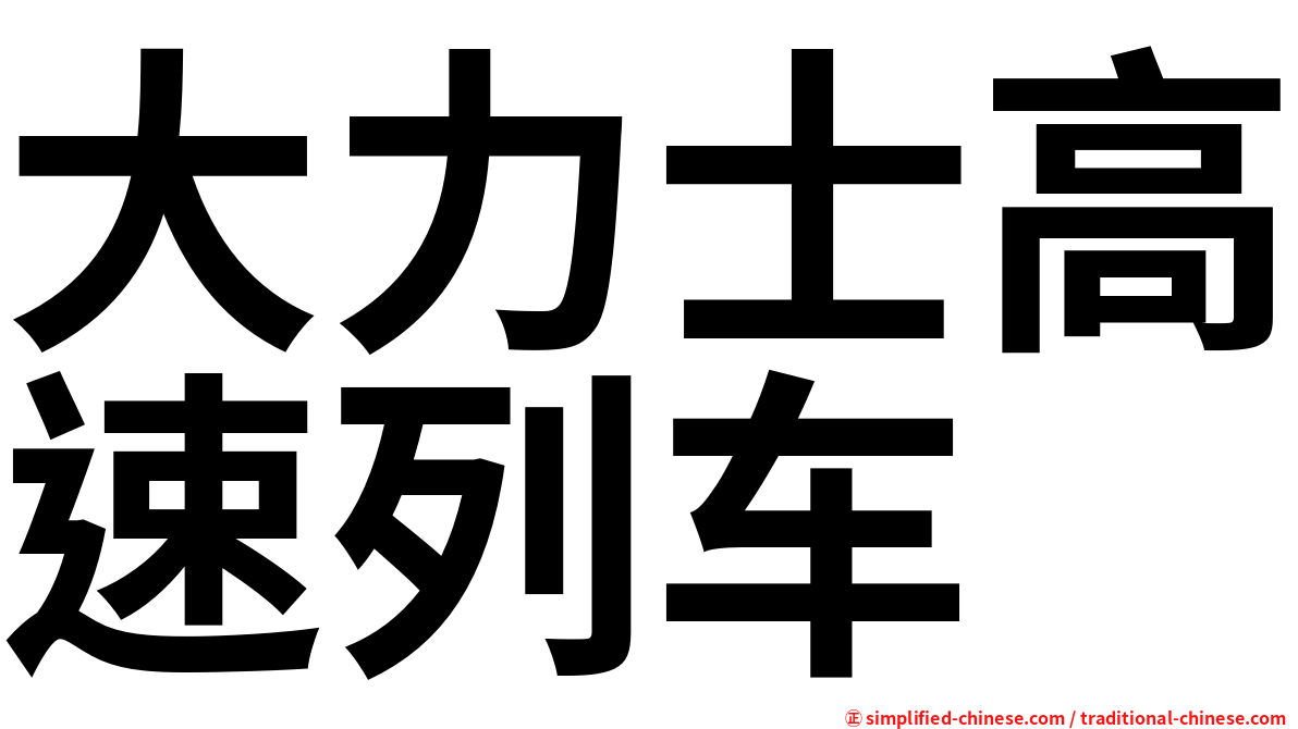 大力士高速列车