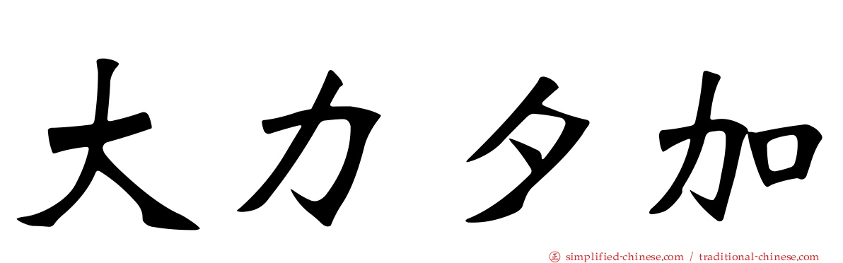 大力夕加