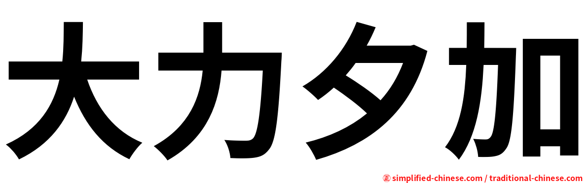 大力夕加