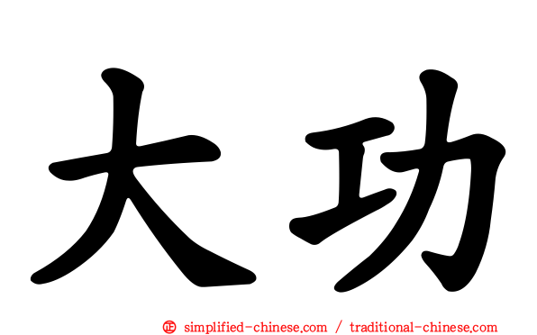 大功