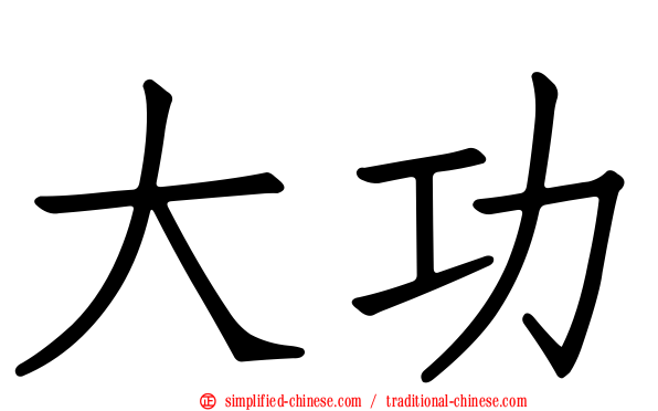 大功