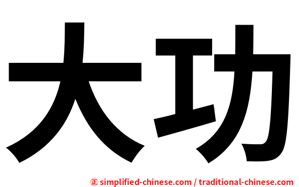 大功