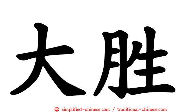 大胜