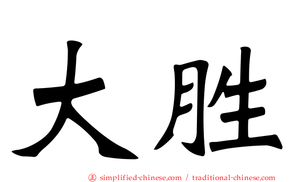 大胜