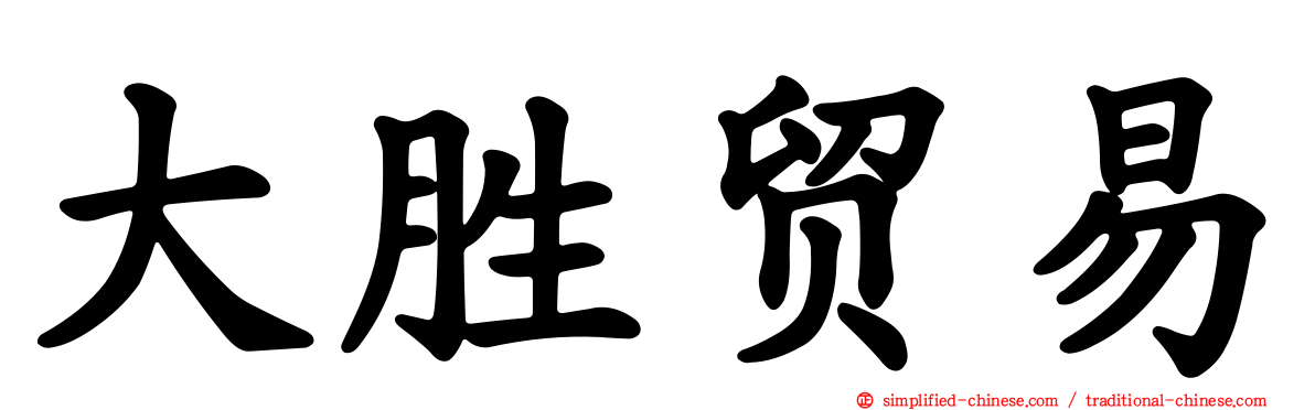 大胜贸易