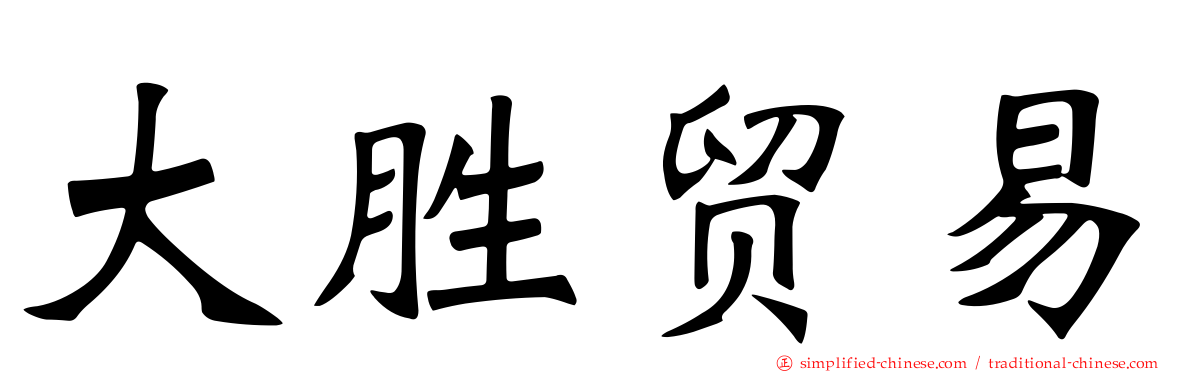 大胜贸易