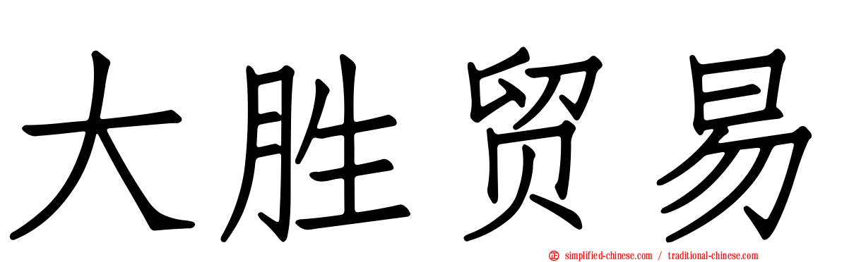 大胜贸易