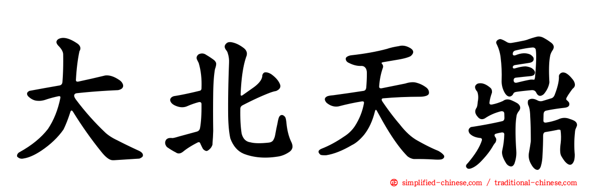 大北天鼎