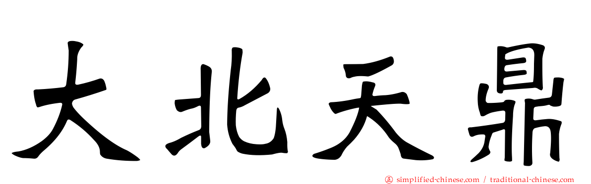 大北天鼎