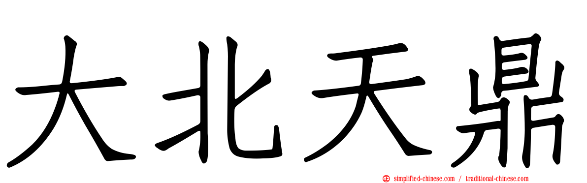 大北天鼎