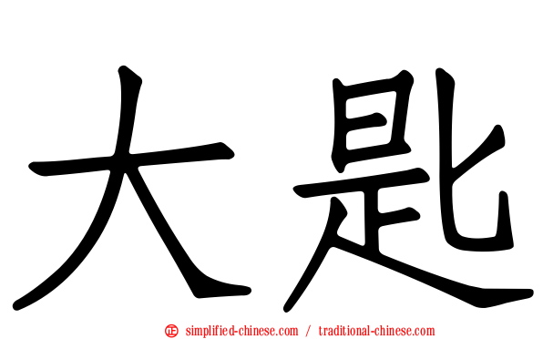 大匙